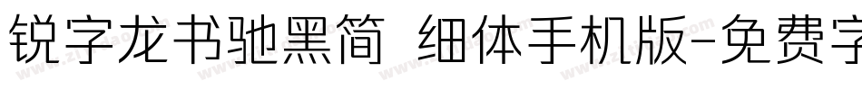 锐字龙书驰黑简 细体手机版字体转换